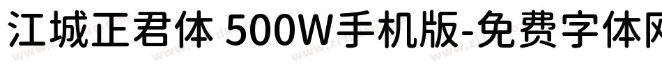 江城正君体 500W手机版字体转换